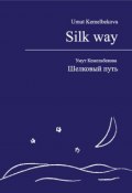 Шелковый путь / Silk way (Умут Кемельбекова, 2009)