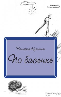 Книга "По басенке" – Валерий Кузьмин