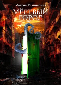 Книга "Мертвый Город" {Плетущие} – Максим Резниченко, 2013