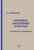 Здоровье населения в России: состояние и динамика (А. А. Шабунова, Шабунова Александра, 2010)