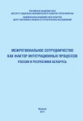 Межрегиональное сотрудничество как фактор интеграционных процессов России и Республики Беларусь (Т. В. Ускова, 2011)