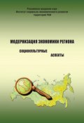 Модернизация экономики региона: социокультурные аспекты (А. А. Шабунова, Татьяна Соловьева, и ещё 2 автора, 2012)