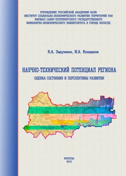 Книга "Научно-технический потенциал региона: оценка состояния и перспективы развития" – К. А. Задумкин, 2010