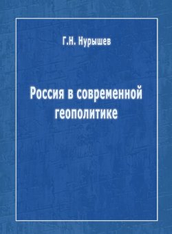 Книга "Россия в современной геополитике" – Г. Н. Нурышев, Геннадий Нурышев, 2012