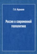 Россия в современной геополитике (Г. Н. Нурышев, Геннадий Нурышев, 2012)