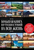 Большая книга путешествий на всю жизнь (, 2013)
