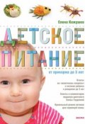 Книга "Детское питание от прикорма до 3 лет" (Елена Кожушко, 2013)