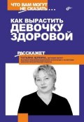 Книга "Как вырастить девочку здоровой" (Татьяна Щукина, 2006)
