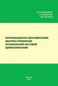 Организационно-экономические факторы управления региональной системой здравоохранения (Константин Калашников, А. А. Шабунова, ещё 2 автора, 2012)
