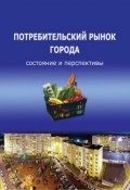 Потребительский рынок города: состояние и перспективы (Татьяна Воронцова, Т. В. Ускова, ещё 2 автора, 2012)