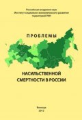 Проблемы насильственной смертности в России (Попова Вера, А. А. Шабунова, и ещё 2 автора, 2012)