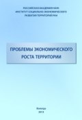 Проблемы экономического роста территории (Смирнова Татьяна, Евгений Лукин, и ещё 2 автора, 2013)
