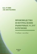 Производство и потребление рыночных услуг в регионе (Костылева Людмила, К. А. Гулин, Константин Гулин, 2009)