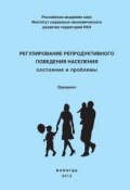 Регулирование репродуктивного поведения населения (О. Н. Калачикова, Калачикова Ольга, 2012)