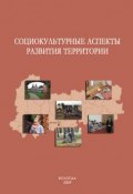 Социокультурные аспекты развития территории (Константин Гулин, А. А. Шабунова, и ещё 2 автора, 2009)