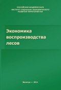 Экономика воспроизводства лесов (Р. Ю. Селименков, Селименков Роман, ещё 3 автора, 2011)