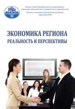 Книга "Экономика региона: реальность и перспективы. Выпуск 3" – Сборник статей, 2011