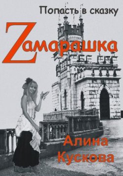 Книга "Zамарашка" {Магия и приключения} – Алина Кускова, 2014