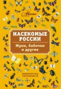Насекомые России. Жуки, бабочки и другие (Владимир Горбатовский, 2014)