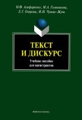 Текст и дискурс (Н. Ф. Алефиренко, 2013)