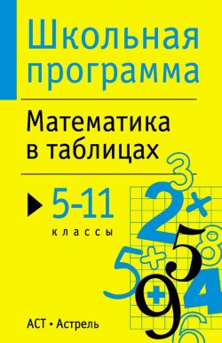 Книга "Математика в таблицах. 5-11 классы" {Школьная программа (АСТ)} – , 2014