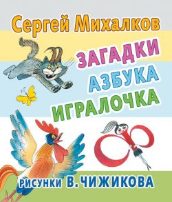 Книга "Загадки, азбука, игралочка" – Сергей Михалков, 2014