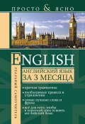 Книга "Английский язык за 3 месяца" (С. А. Матвеев, 2013)