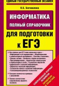 Информатика. Полный справочник для подготовки к ЕГЭ (О. Б. Богомолова, 2014)