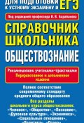 Справочник школьника. Обществознание (, 2014)