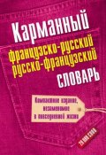 Карманный французско-русский, русско-французский словарь (, 2014)