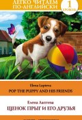 Щенок Прыг и его друзья / Pop the Puppy and His Friends (Елена Лаптева, 2014)