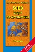 Книга "5000 задач по математике. 1-4 классы" (О. В. Узорова, Нефедова Елена, Узорова Ольга, 2014)