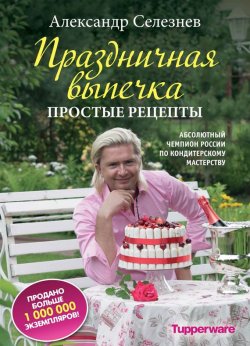Книга "Праздничная выпечка. Простые рецепты" – Александр Селезнев, 2013
