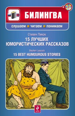 Книга "15 лучших юмористических рассказов / 15 Best Humourous Stories (+MP3)" {Билингва. Слушаем, читаем, понимаем} – Стивен Ликок, 2011