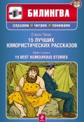 Книга "15 лучших юмористических рассказов / 15 Best Humourous Stories (+MP3)" (Стивен Ликок, 2011)