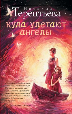 Книга "Куда улетают ангелы" – Наталия Терентьева, 2013