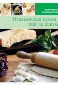 Книга "Итальянская кухня шаг за шагом – 1" (, 2013)
