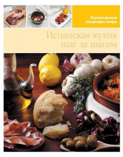 Книга "Испанская кухня шаг за шагом" {Кулинарные шедевры мира} – , 2013