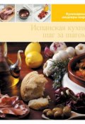 Книга "Испанская кухня шаг за шагом" (, 2013)