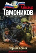 Книга "Черная война" (Александр Тамоников, 2014)