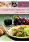 Книга "Средиземноморская кухня шаг за шагом" (, 2013)