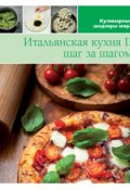 Книга "Итальянская кухня шаг за шагом – 2" (, 2013)