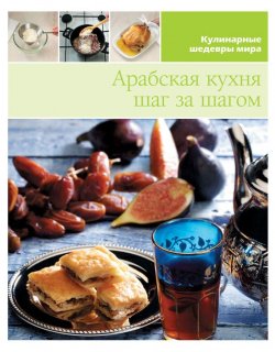 Книга "Арабская кухня шаг за шагом" {Кулинарные шедевры мира} – , 2013