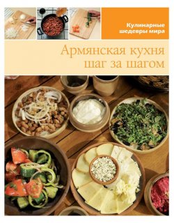 Книга "Армянская кухня шаг за шагом" {Кулинарные шедевры мира} – , 2013