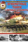 Огнеметные танки и ручные огнеметы в бою (Семен Федосеев, 2014)