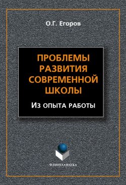 Книга "Проблемы развития современной школы (Из опыта работы)" – О. Г. Егоров, 2013
