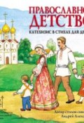 Православное детство. Катехизис в стихах для детей (священник Андрей Алексеев, 2014)