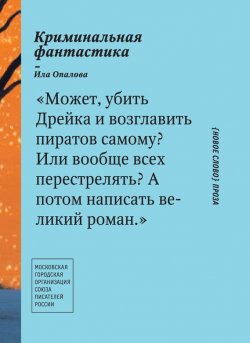 Книга "Криминальная фантастика (сборник)" – Ила Опалова, 2013
