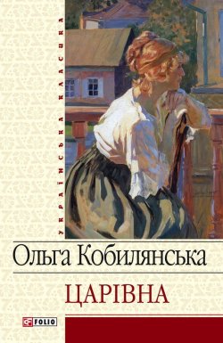 Книга "Царівна (збірник)" – Ольга Кобилянська, 2012