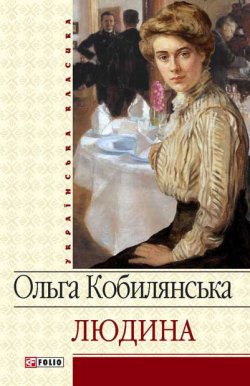 Книга "Людина (збірник)" – Ольга Кобилянська, Ольга Кобылянская